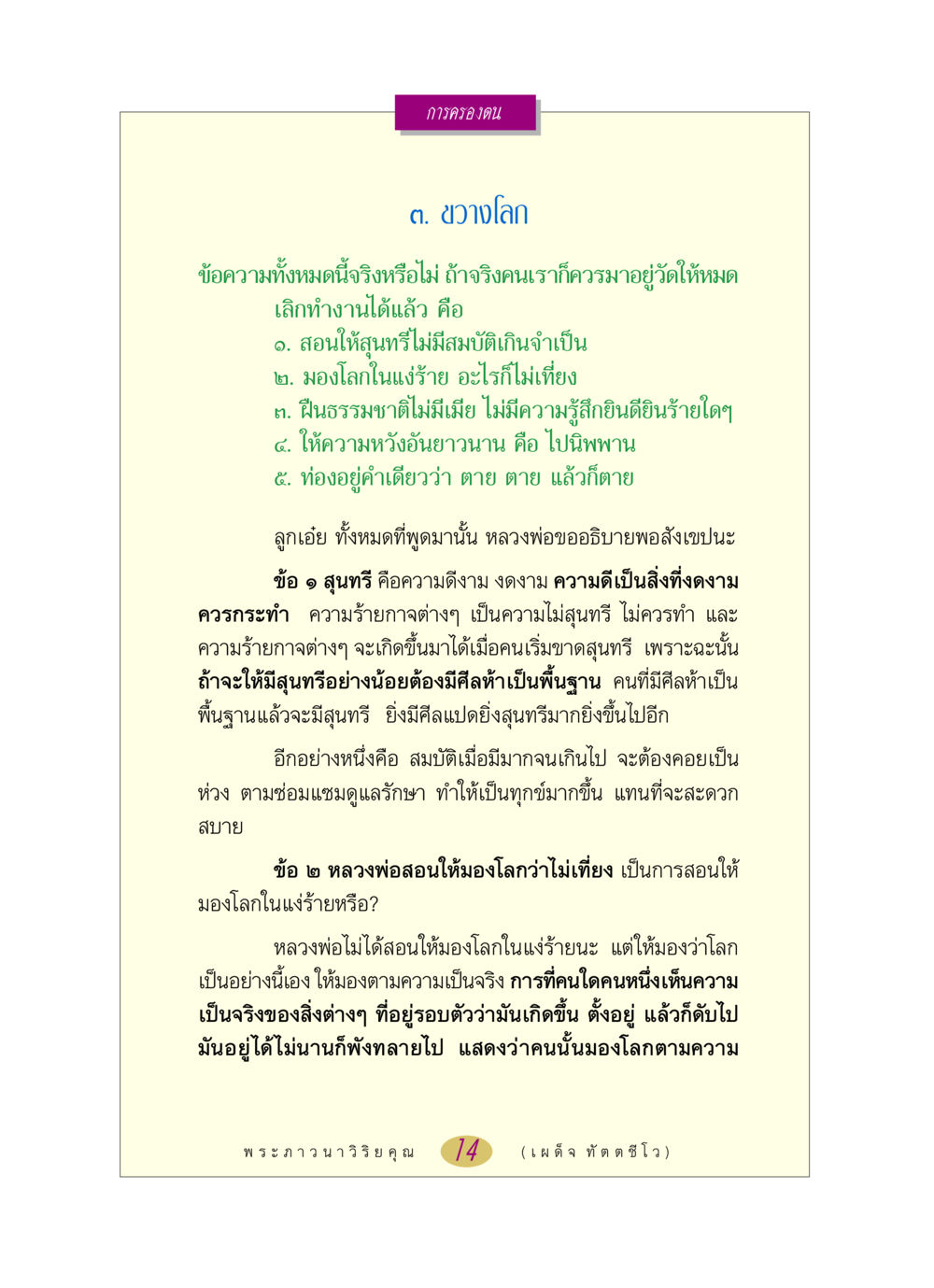 การครองตนและการมองโลก หลวงพ่อตอบปัญหา เรื่อง การครองตน หน้า 14