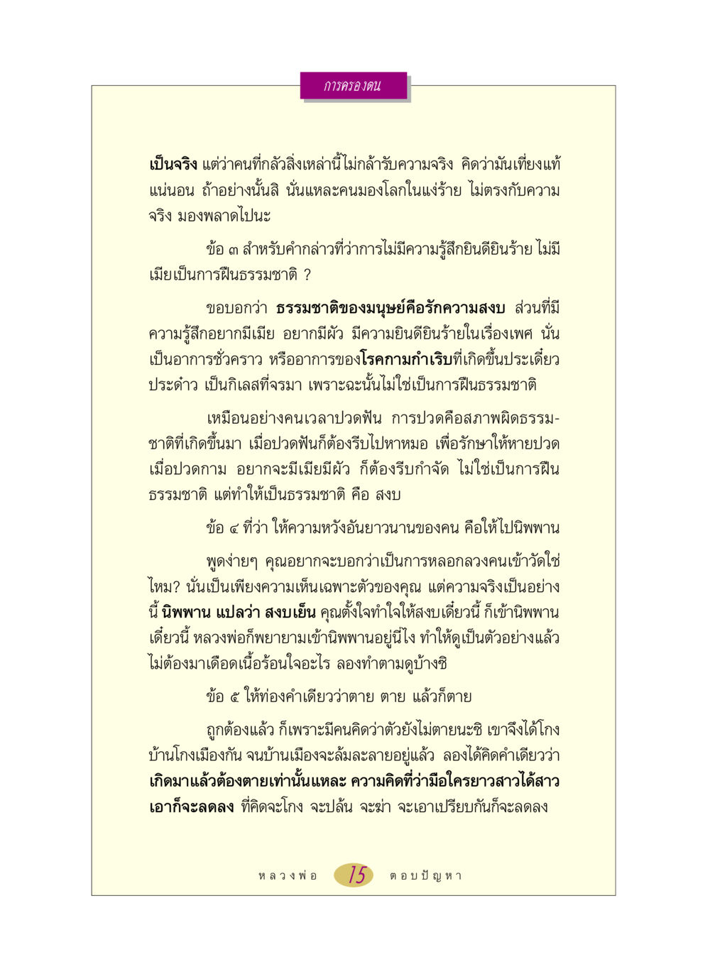 การครองตนและความสงบในนิพพาน หลวงพ่อตอบปัญหา เรื่อง การครองตน หน้า 15