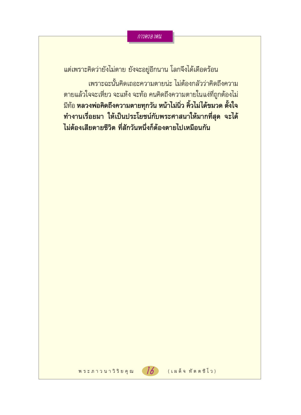 การครองตนและความตาย หลวงพ่อตอบปัญหา เรื่อง การครองตน หน้า 16