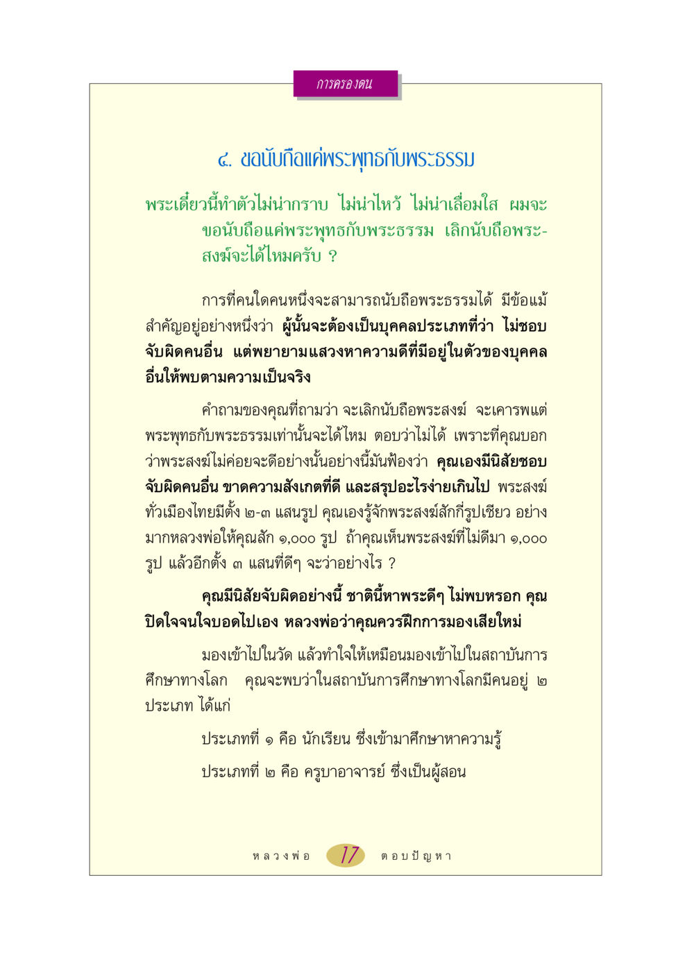 การเคารพพระพุทธและพระธรรม หลวงพ่อตอบปัญหา เรื่อง การครองตน หน้า 17