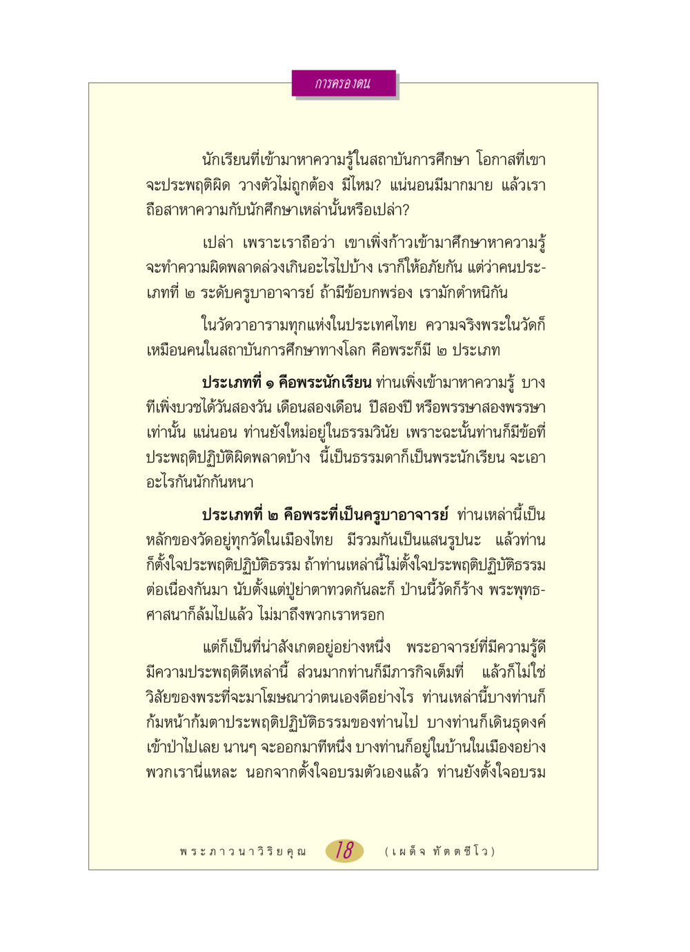 การครองตนในพระพุทธศาสนา หลวงพ่อตอบปัญหา เรื่อง การครองตน หน้า 18