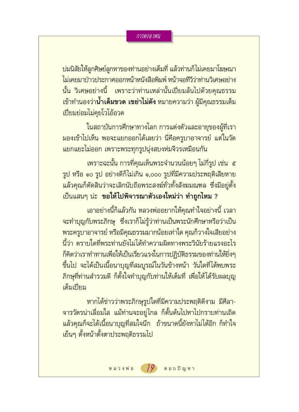 การครองตนและการปฏิบัติธรรม หลวงพ่อตอบปัญหา เรื่อง การครองตน หน้า 19