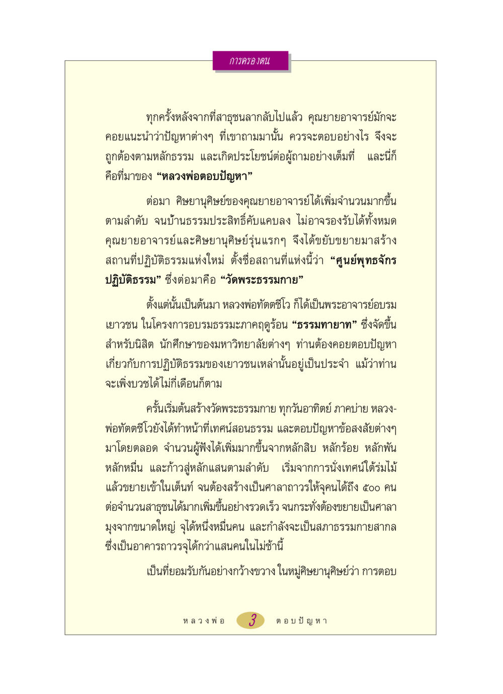 การครองตนและการปฏิบัติธรรมในวัดพระธรรมกาย หลวงพ่อตอบปัญหา เรื่อง การครองตน หน้า 3