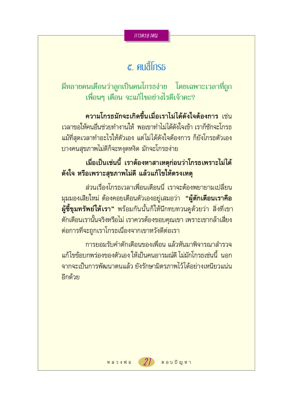 การจัดการกับความโกรธ หลวงพ่อตอบปัญหา เรื่อง การครองตน หน้า 21