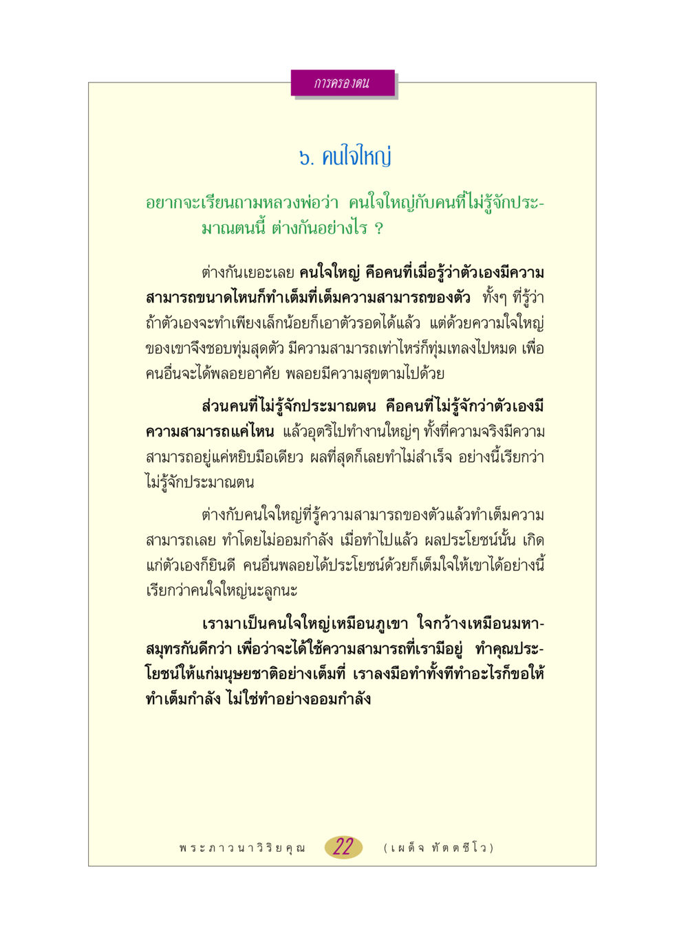 การครองตนและใจใหญ่ หลวงพ่อตอบปัญหา เรื่อง การครองตน หน้า 22