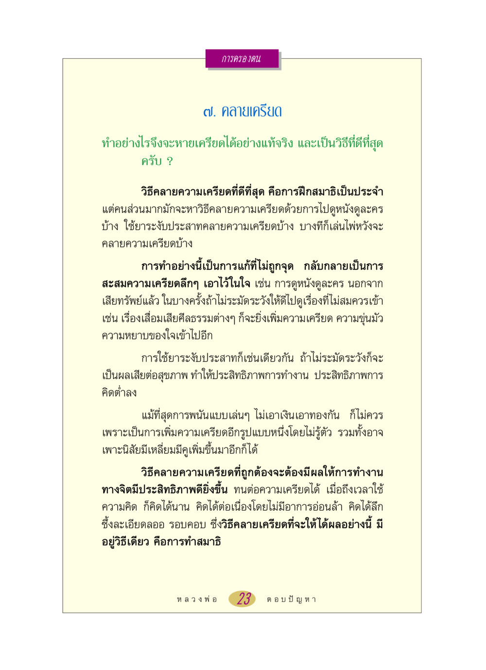 การคลายเครียดผ่านการทำสมาธิ หลวงพ่อตอบปัญหา เรื่อง การครองตน หน้า 23