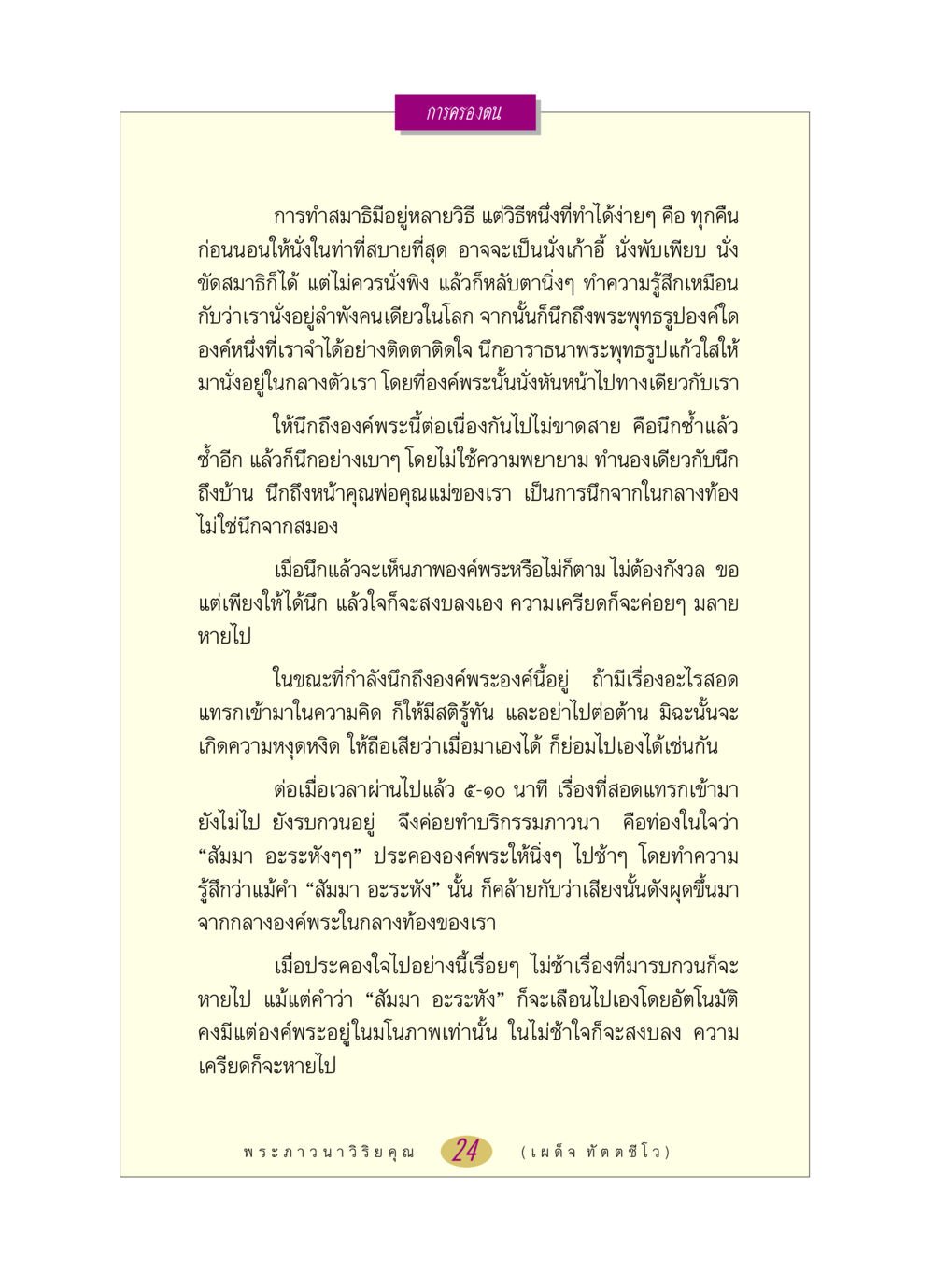 การทำสมาธิและการครองตน หลวงพ่อตอบปัญหา เรื่อง การครองตน หน้า 24
