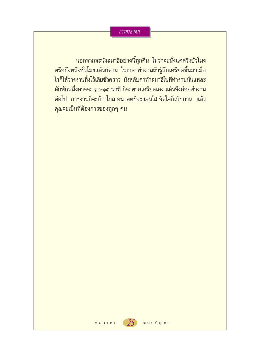 การครองตน หลวงพ่อตอบปัญหา เรื่อง การครองตน หน้า 25