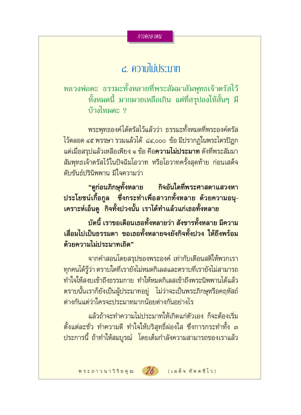 ความไม่ประมาทในธรรมะ หลวงพ่อตอบปัญหา เรื่อง การครองตน หน้า 26