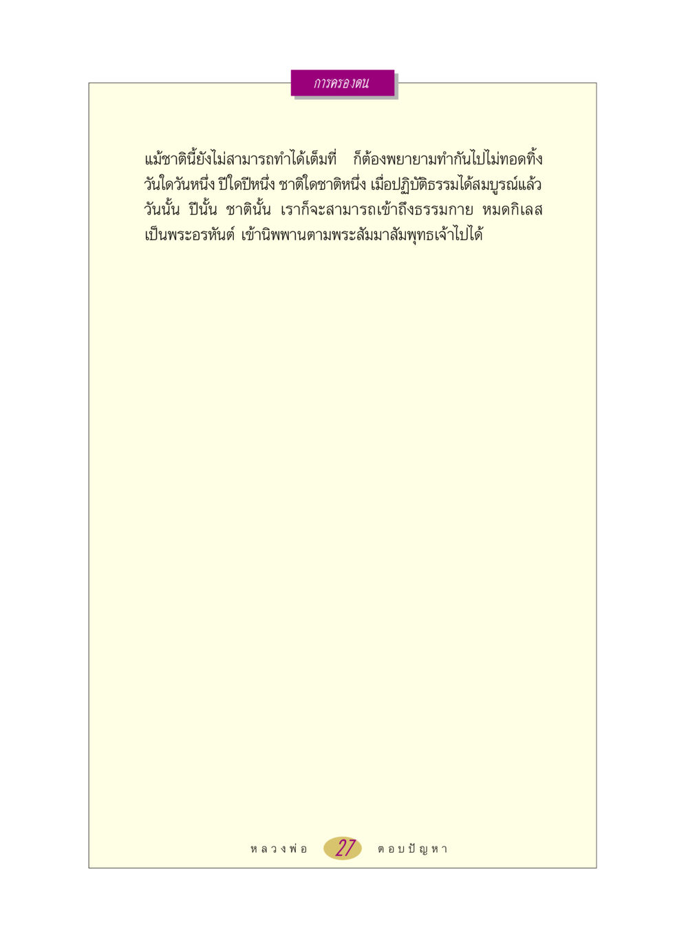 null หลวงพ่อตอบปัญหา เรื่อง การครองตน หน้า 27