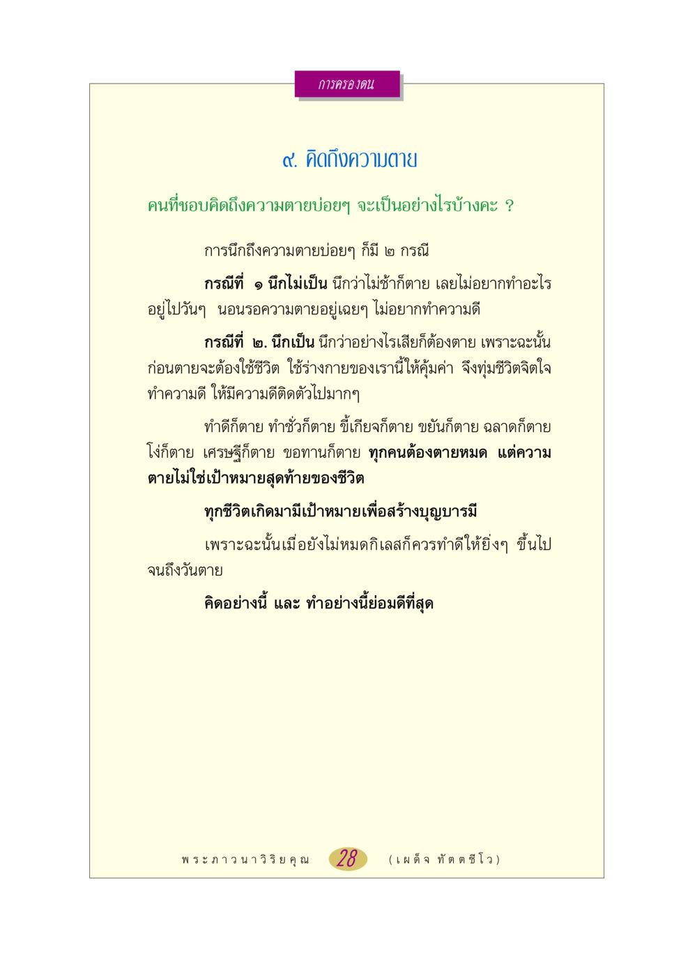 การครองตนและความตาย หลวงพ่อตอบปัญหา เรื่อง การครองตน หน้า 28