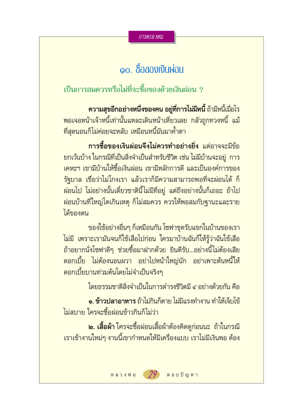 การซื้อของเงินผ่อนและการจัดการหนี้ หลวงพ่อตอบปัญหา เรื่อง การครองตน หน้า 29