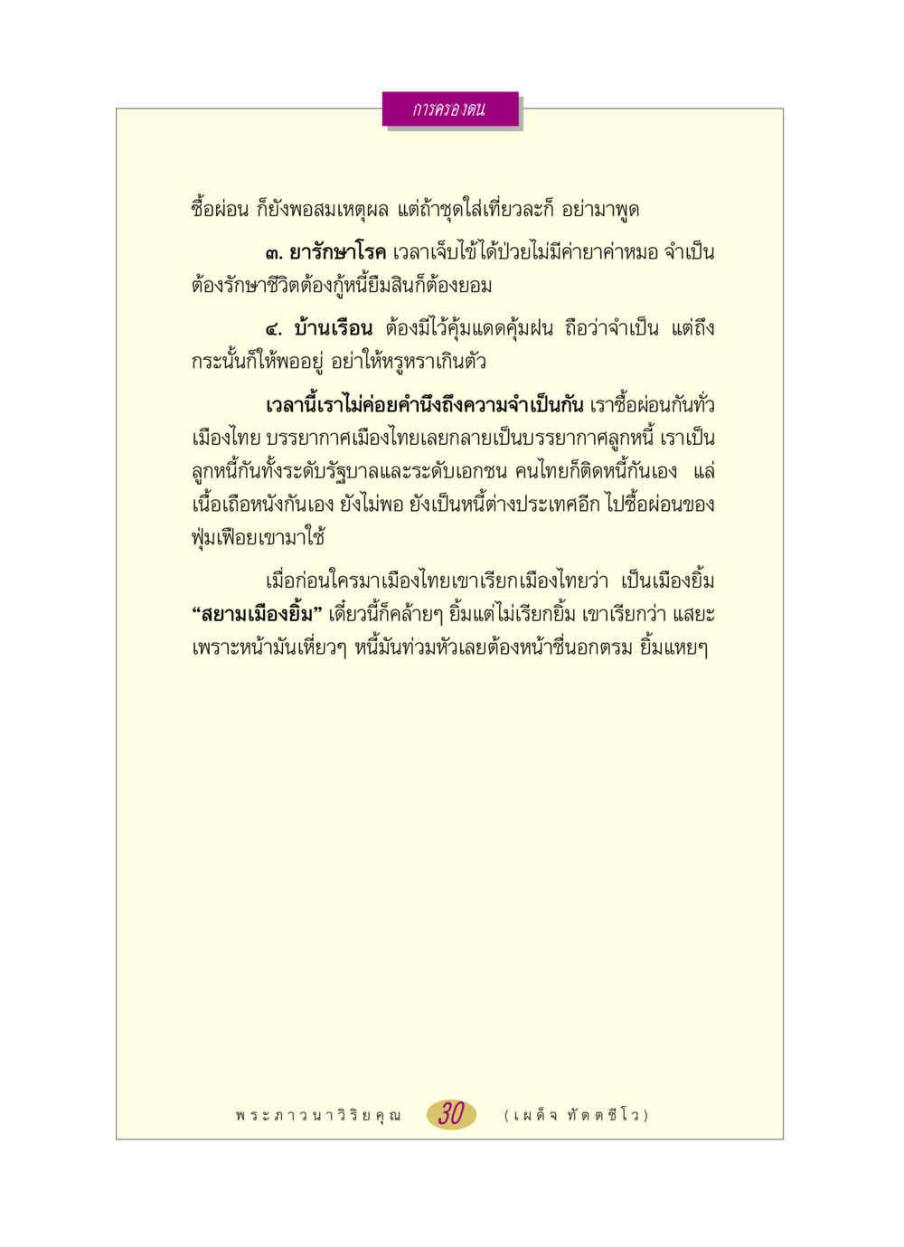 การครองตนและการใช้หนี้ หลวงพ่อตอบปัญหา เรื่อง การครองตน หน้า 30