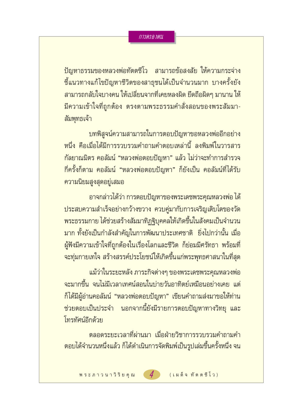 การครองตนและการตอบปัญหาธรรม หลวงพ่อตอบปัญหา เรื่อง การครองตน หน้า 4