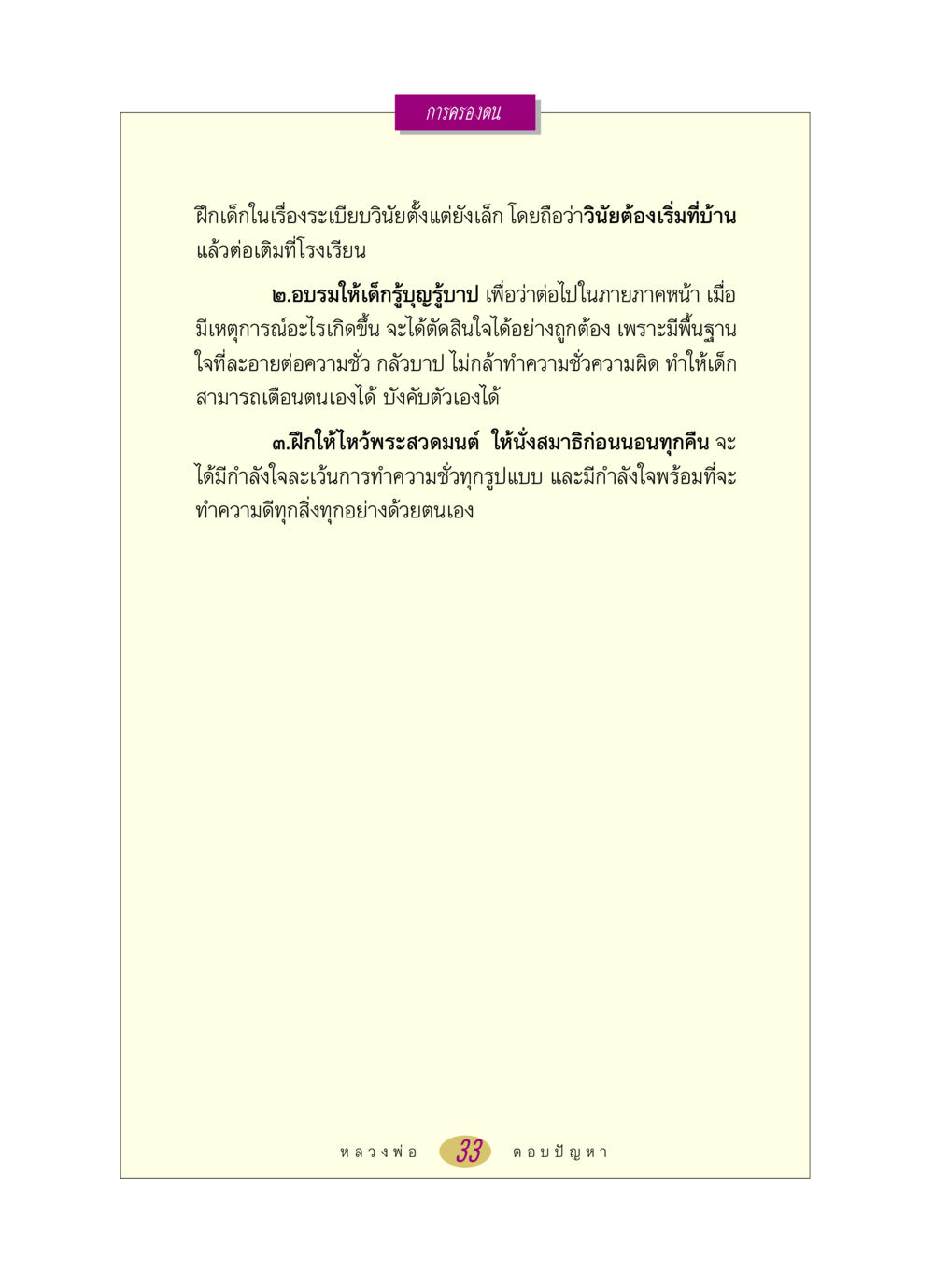 การครองตนในเด็ก หลวงพ่อตอบปัญหา เรื่อง การครองตน หน้า 33