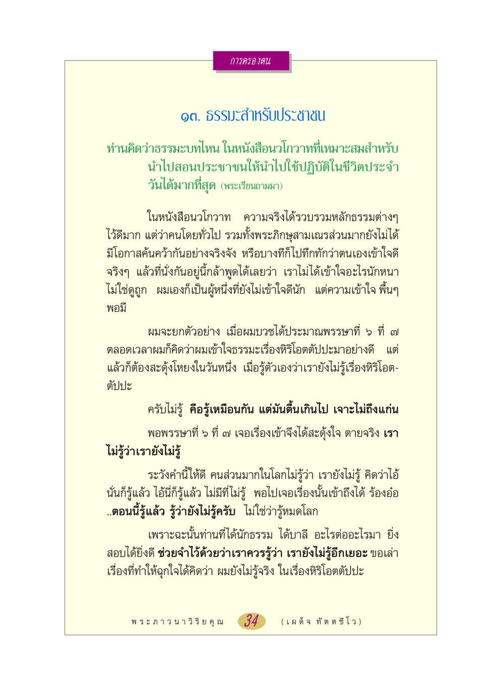 ธรรมะสำหรับประชาชน หลวงพ่อตอบปัญหา เรื่อง การครองตน หน้า 34