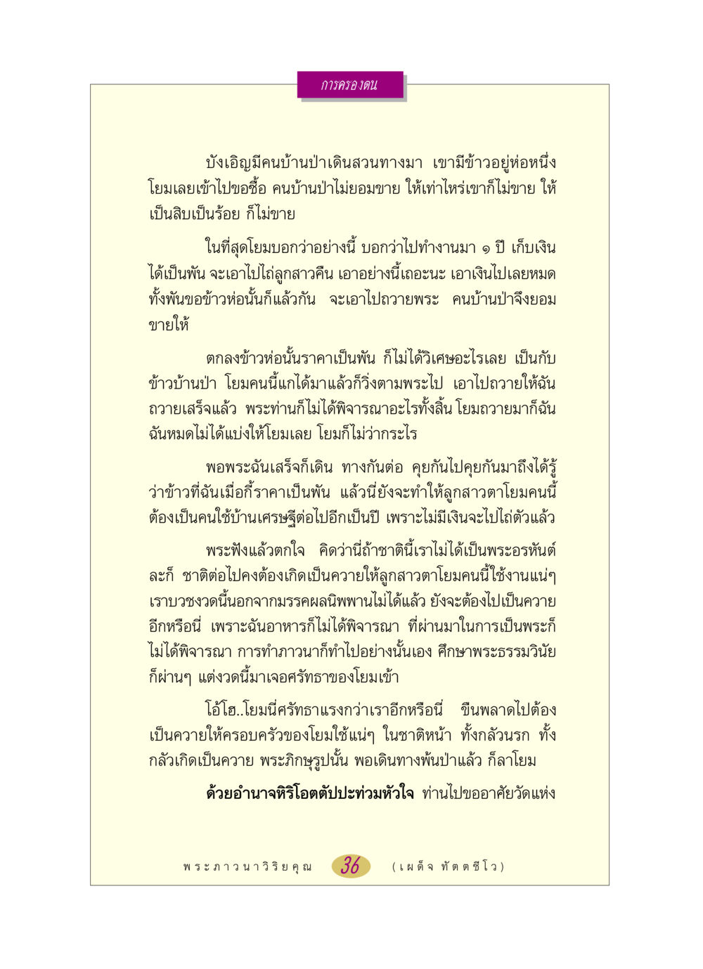 การครองตนและศรัทธาในพระพุทธศาสนา หลวงพ่อตอบปัญหา เรื่อง การครองตน หน้า 36