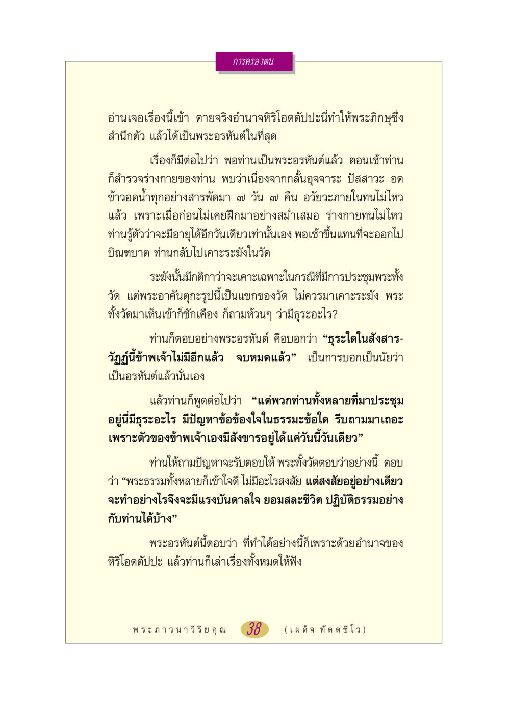การครองตนและธรรมะของพระอรหันต์ หลวงพ่อตอบปัญหา เรื่อง การครองตน หน้า 38