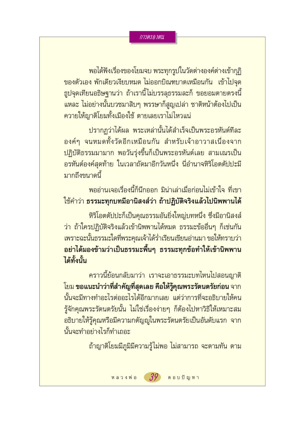 การครองตนในพระพุทธศาสนา หลวงพ่อตอบปัญหา เรื่อง การครองตน หน้า 39