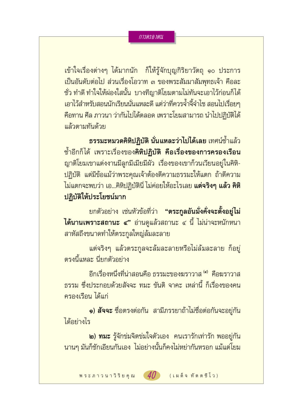 การครองตนและธรรมะสำหรับฆราวาส หลวงพ่อตอบปัญหา เรื่อง การครองตน หน้า 40