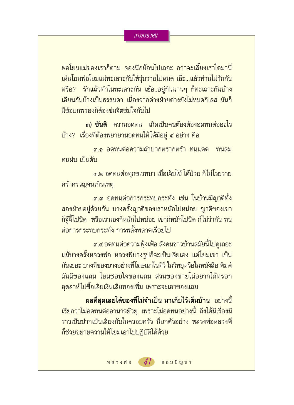 การครองตนและความอดทน หลวงพ่อตอบปัญหา เรื่อง การครองตน หน้า 41