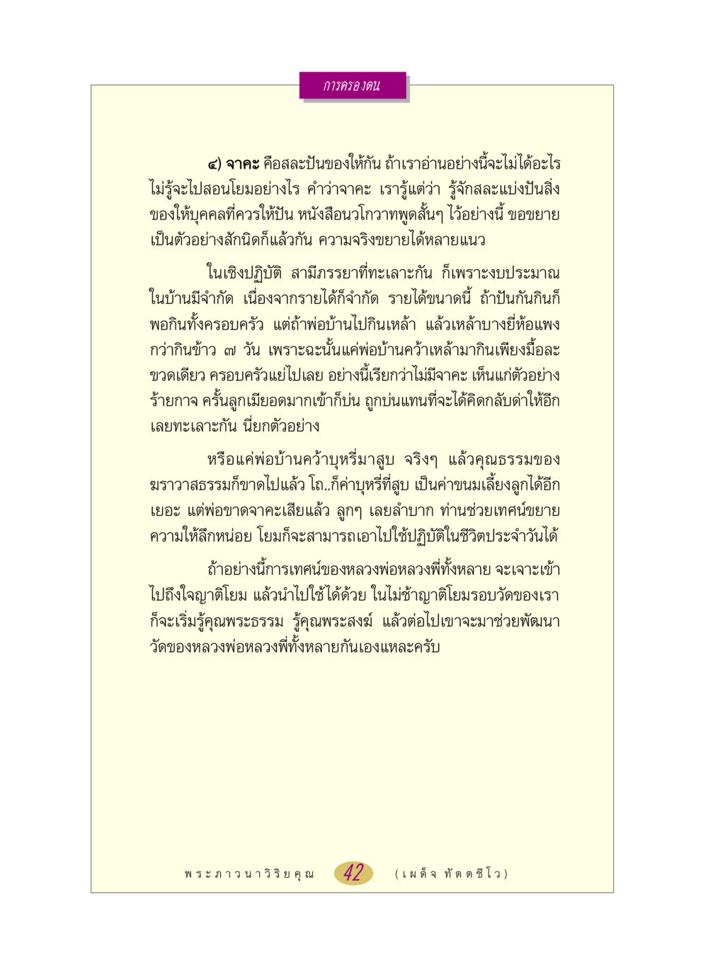 การครองตนและจาคะในชีวิตประจำวัน หลวงพ่อตอบปัญหา เรื่อง การครองตน หน้า 42