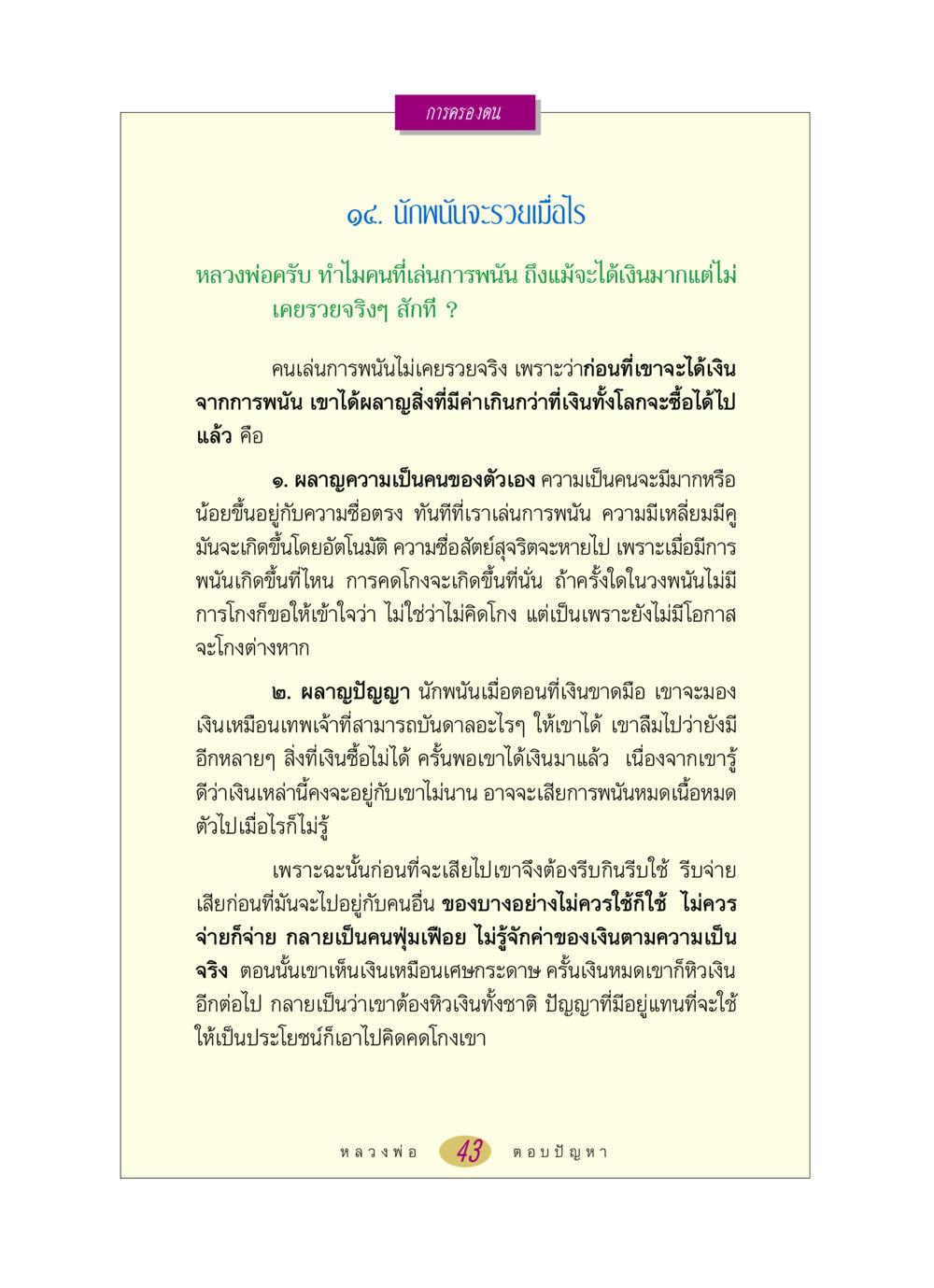การครองตนกับการพนัน หลวงพ่อตอบปัญหา เรื่อง การครองตน หน้า 43