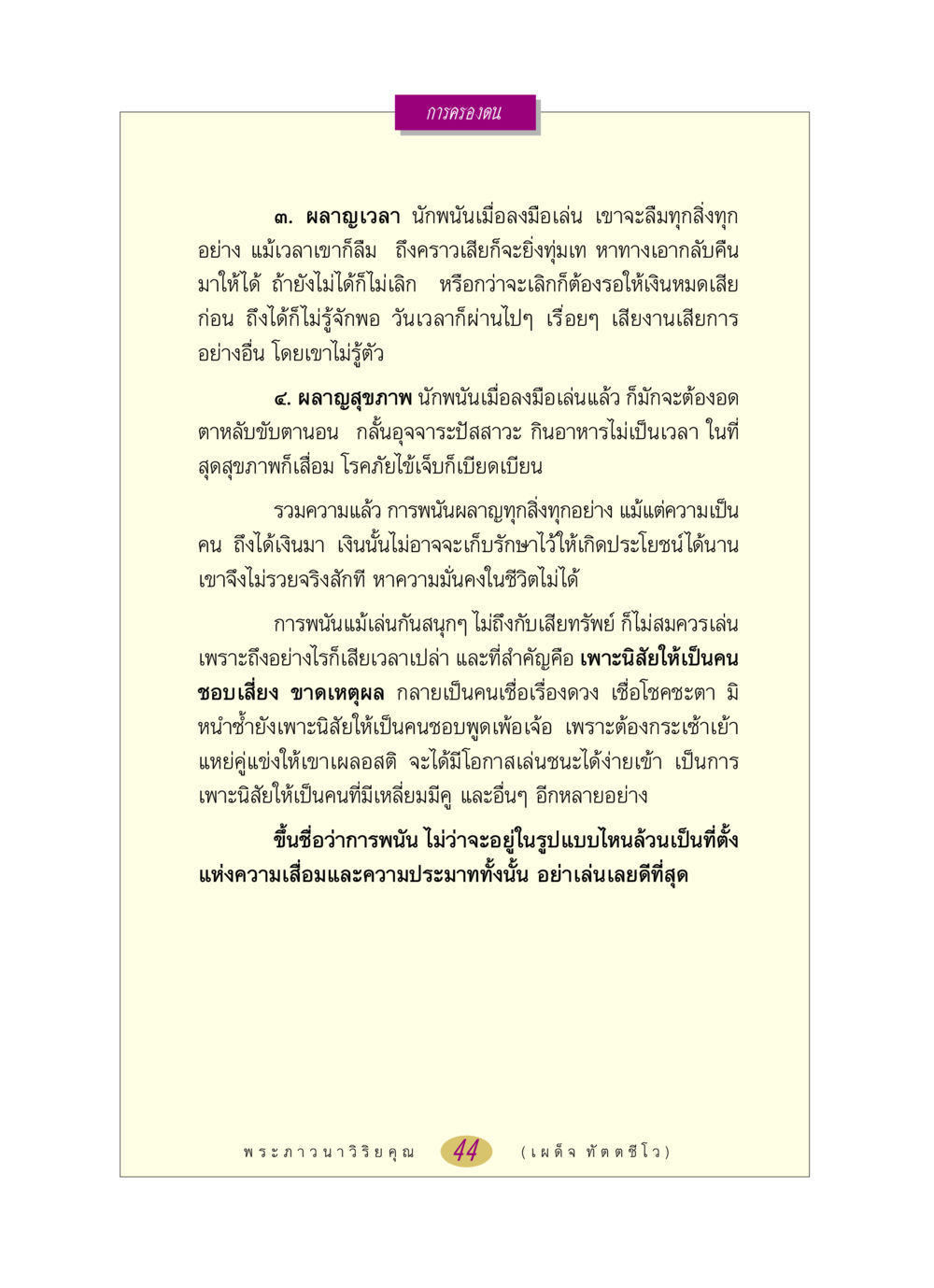 อันตรายของการพนันต่อชีวิต หลวงพ่อตอบปัญหา เรื่อง การครองตน หน้า 44