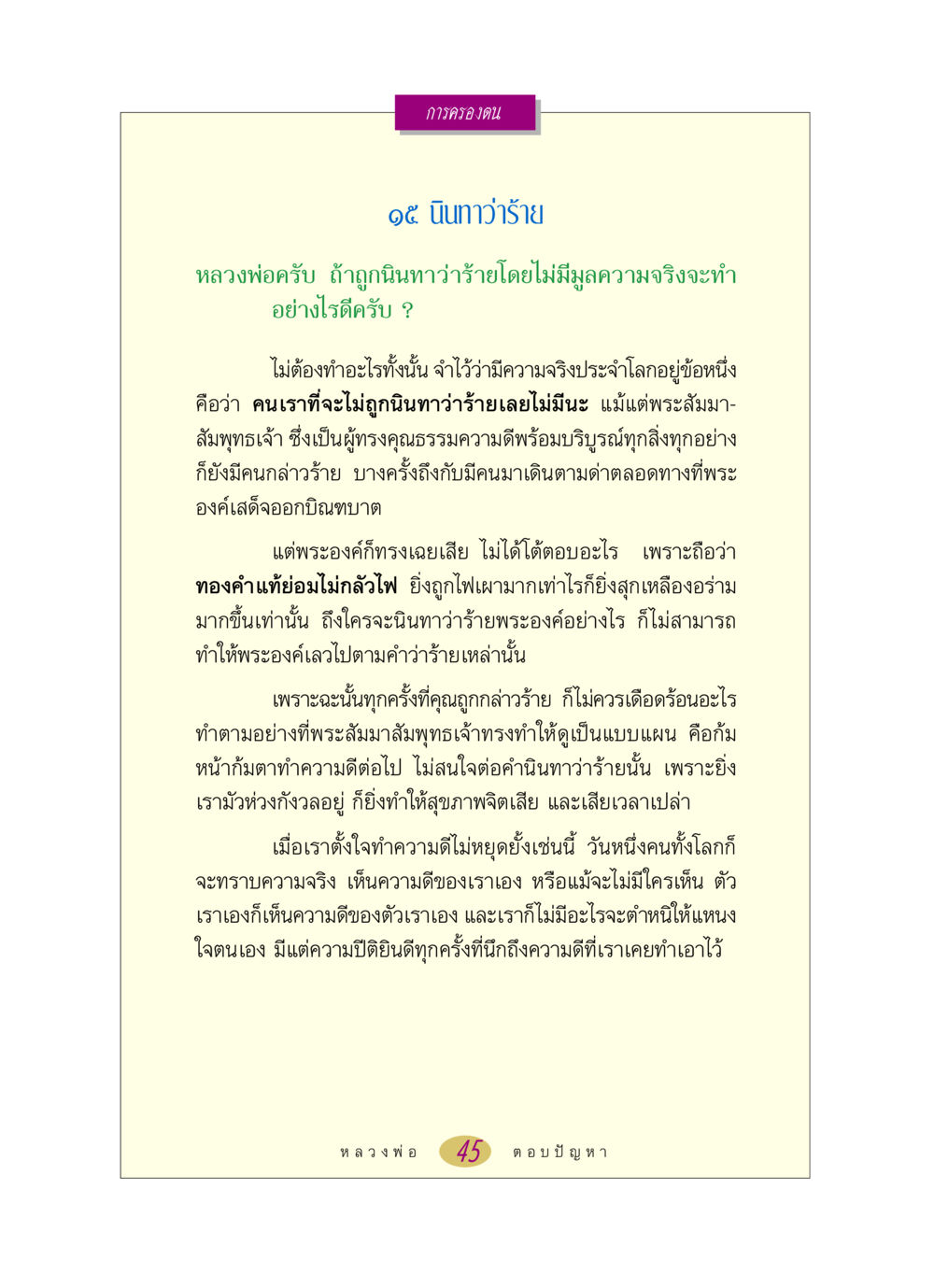 การครองตนในยุคที่ถูกนินทาว่าร้าย หลวงพ่อตอบปัญหา เรื่อง การครองตน หน้า 45