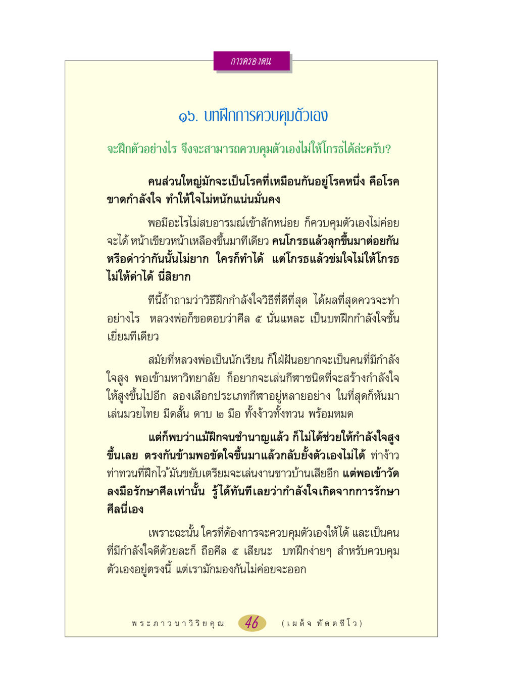 การฝึกควบคุมตนด้วยศีล 5 หลวงพ่อตอบปัญหา เรื่อง การครองตน หน้า 46