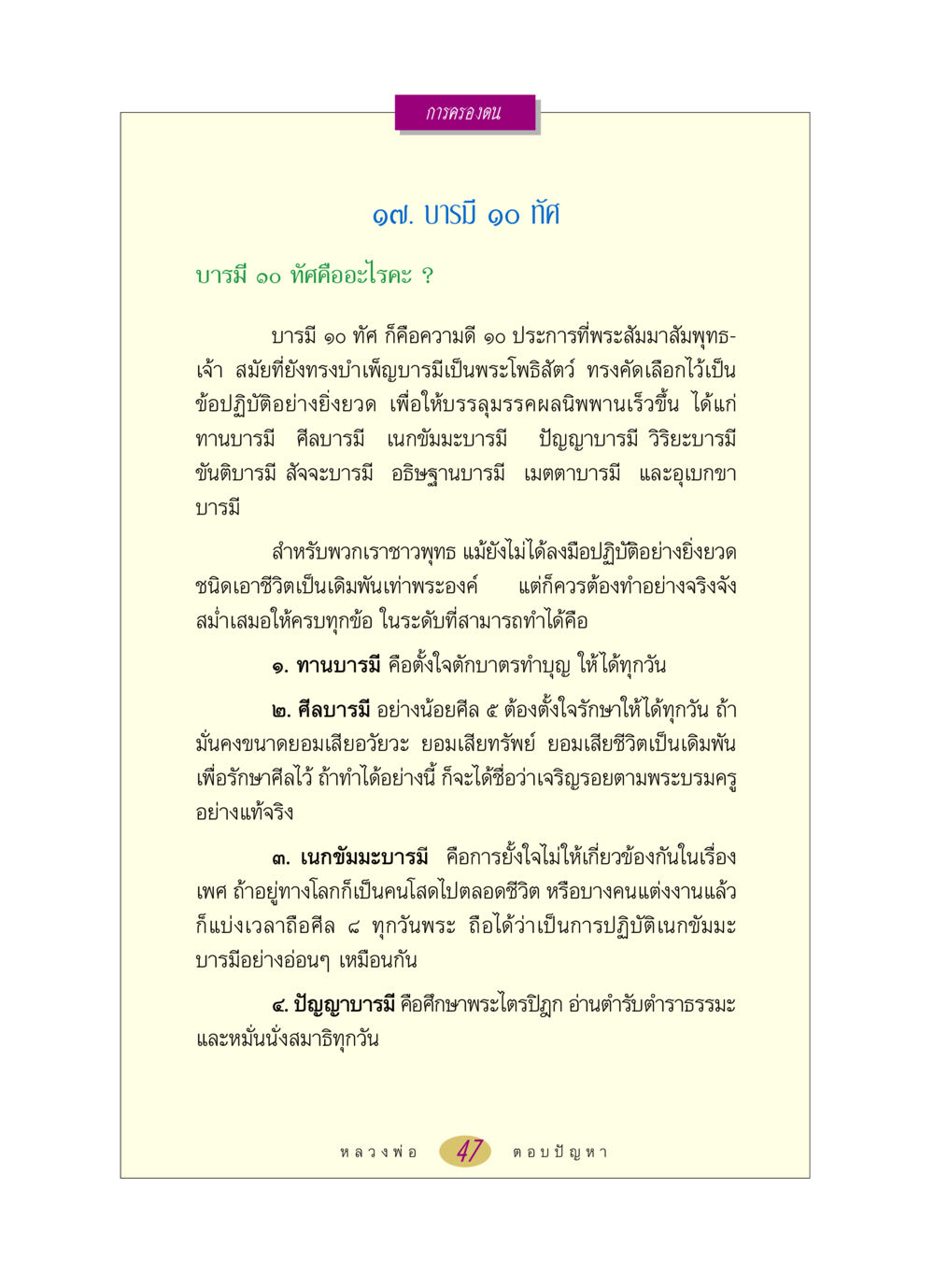 บารมี ๑๐ ทัศ หลวงพ่อตอบปัญหา เรื่อง การครองตน หน้า 47