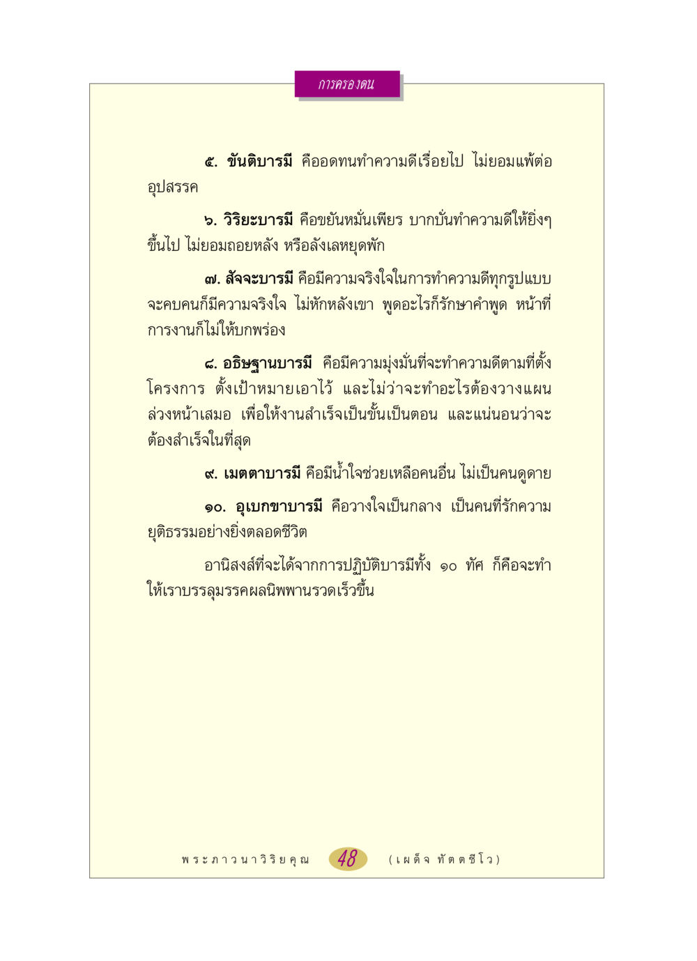 การครองตนและบารมีสิบประการ หลวงพ่อตอบปัญหา เรื่อง การครองตน หน้า 48