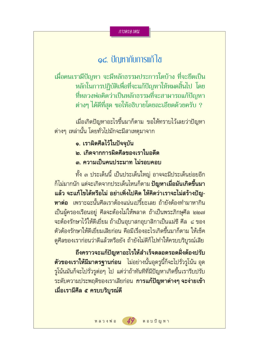 การแก้ไขปัญหาผ่านหลักธรรม หลวงพ่อตอบปัญหา เรื่อง การครองตน หน้า 49