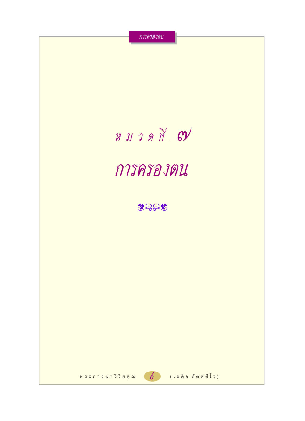 null หลวงพ่อตอบปัญหา เรื่อง การครองตน หน้า 6