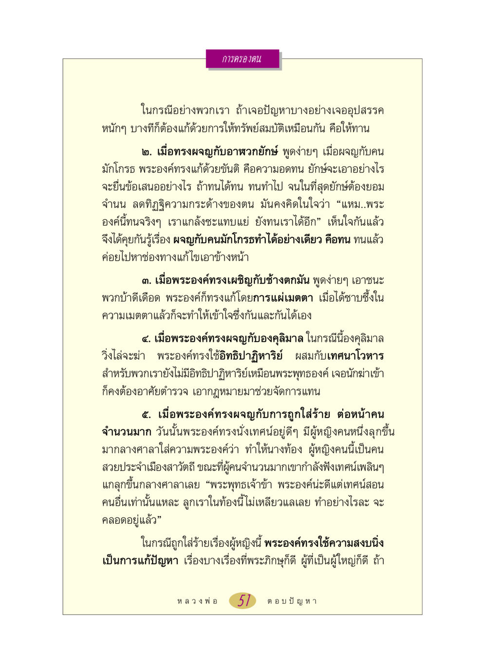 การครองตนในยามเผชิญปัญหา หลวงพ่อตอบปัญหา เรื่อง การครองตน หน้า 51