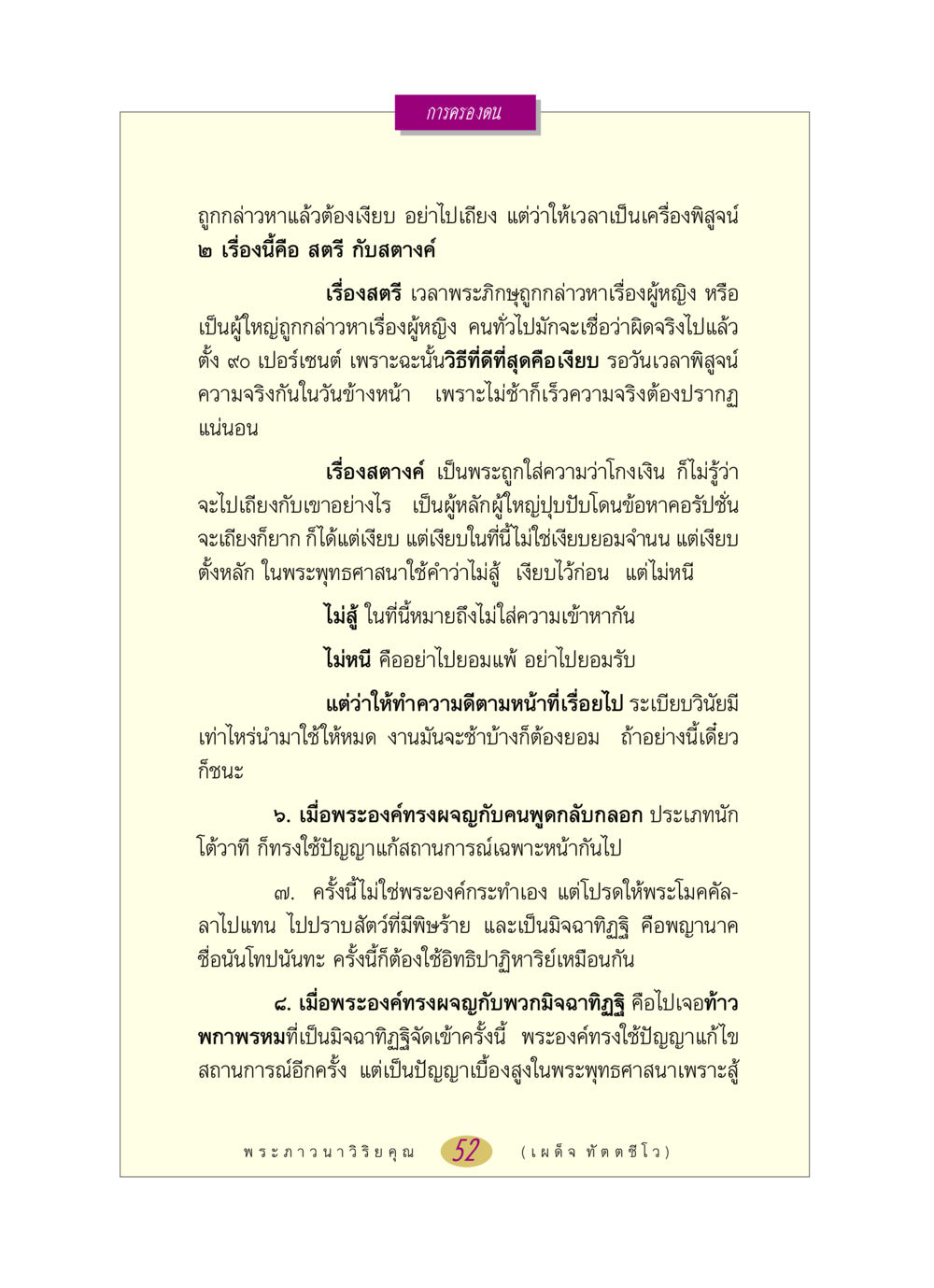 การครองตนในช่วงเวลาวิกฤติ หลวงพ่อตอบปัญหา เรื่อง การครองตน หน้า 52