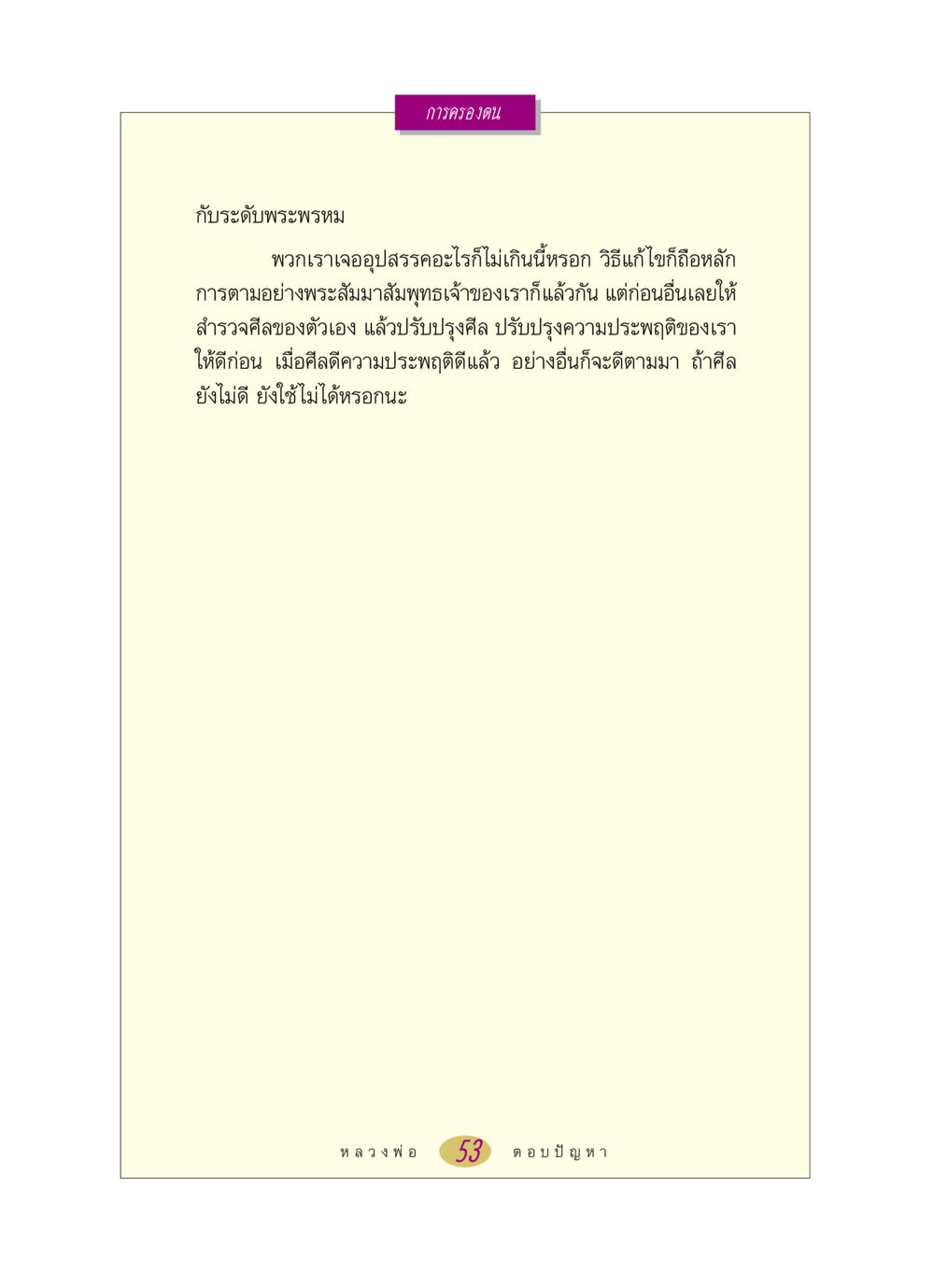 การครองตนกับระดับพระพรหม หลวงพ่อตอบปัญหา เรื่อง การครองตน หน้า 53