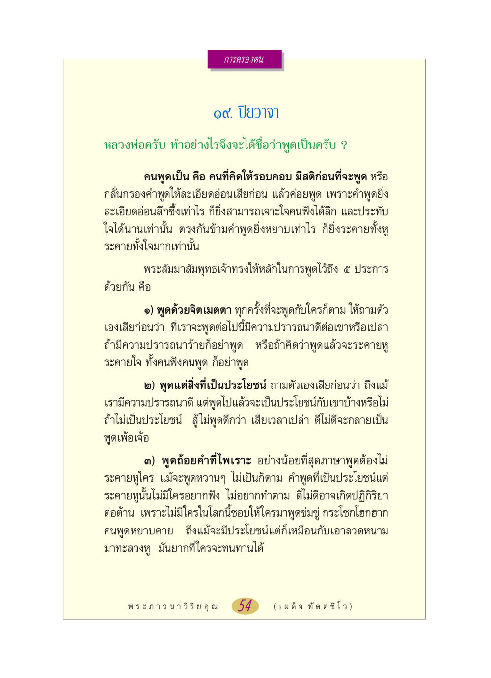 การพูดอย่างมีสติกับหลัก ๕ ประการจากพระสัมมาสัมพุทธเจ้า หลวงพ่อตอบปัญหา เรื่อง การครองตน หน้า 54