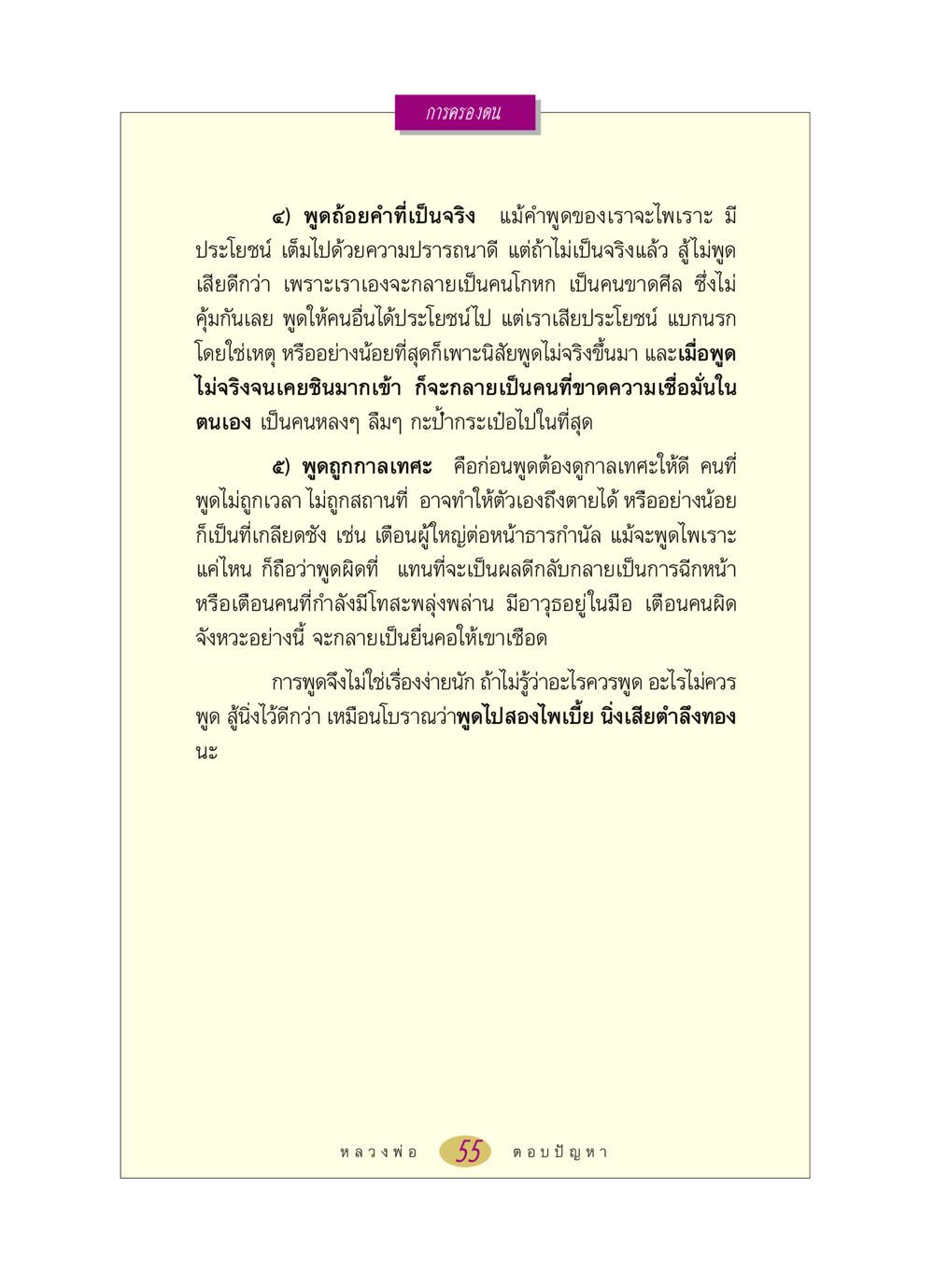 การครองตนด้วยถ้อยคำที่ถูกต้อง หลวงพ่อตอบปัญหา เรื่อง การครองตน หน้า 55