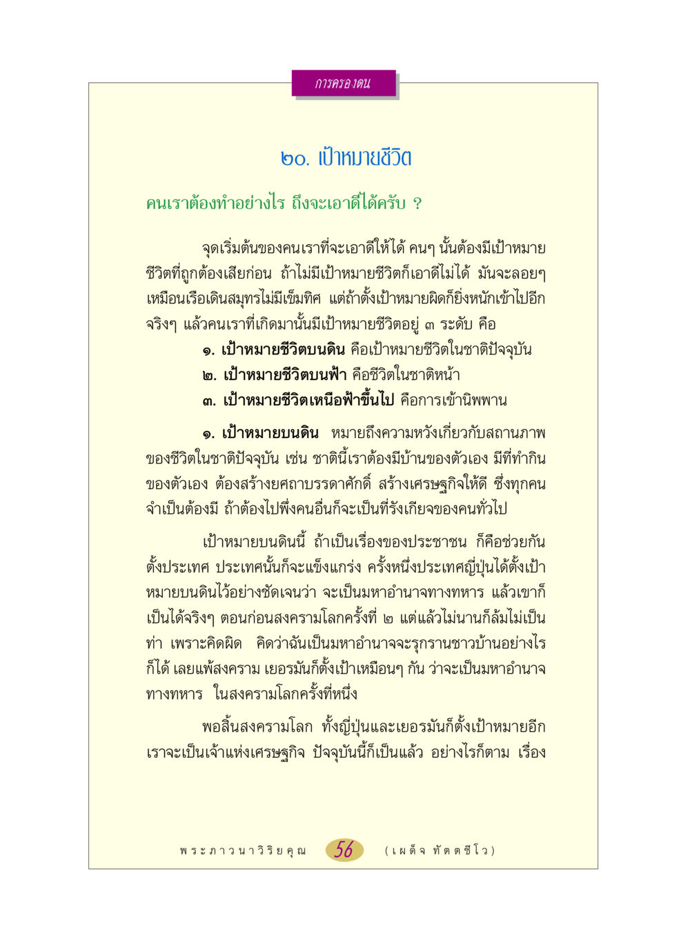 การสร้างเป้าหมายชีวิต หลวงพ่อตอบปัญหา เรื่อง การครองตน หน้า 56