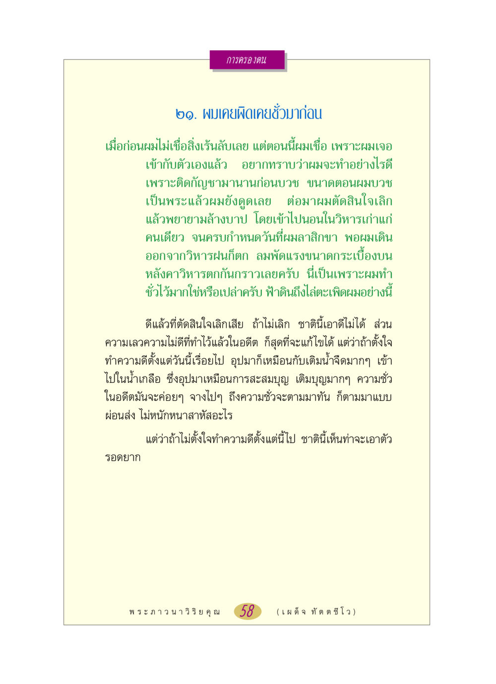 การครองตนและการแก้ไขชีวิต หลวงพ่อตอบปัญหา เรื่อง การครองตน หน้า 58