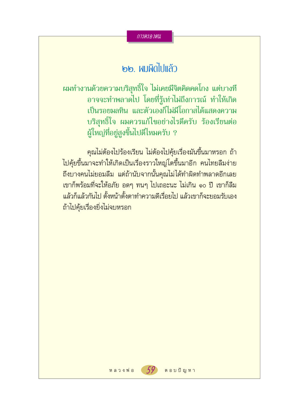 การครองตนและการแก้ไขความผิด หลวงพ่อตอบปัญหา เรื่อง การครองตน หน้า 59