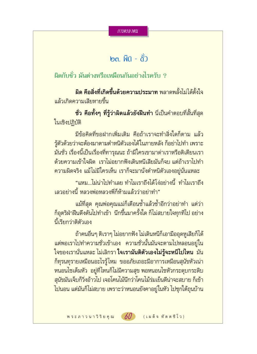 การครองตน: ความแตกต่างระหว่างผิดและชั่ว หลวงพ่อตอบปัญหา เรื่อง การครองตน หน้า 60