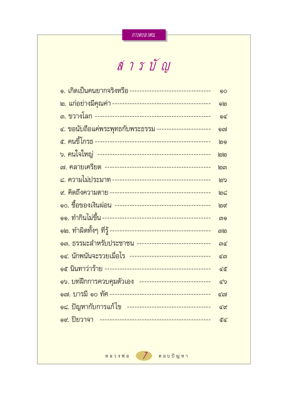 การครองตน หลวงพ่อตอบปัญหา เรื่อง การครองตน หน้า 7