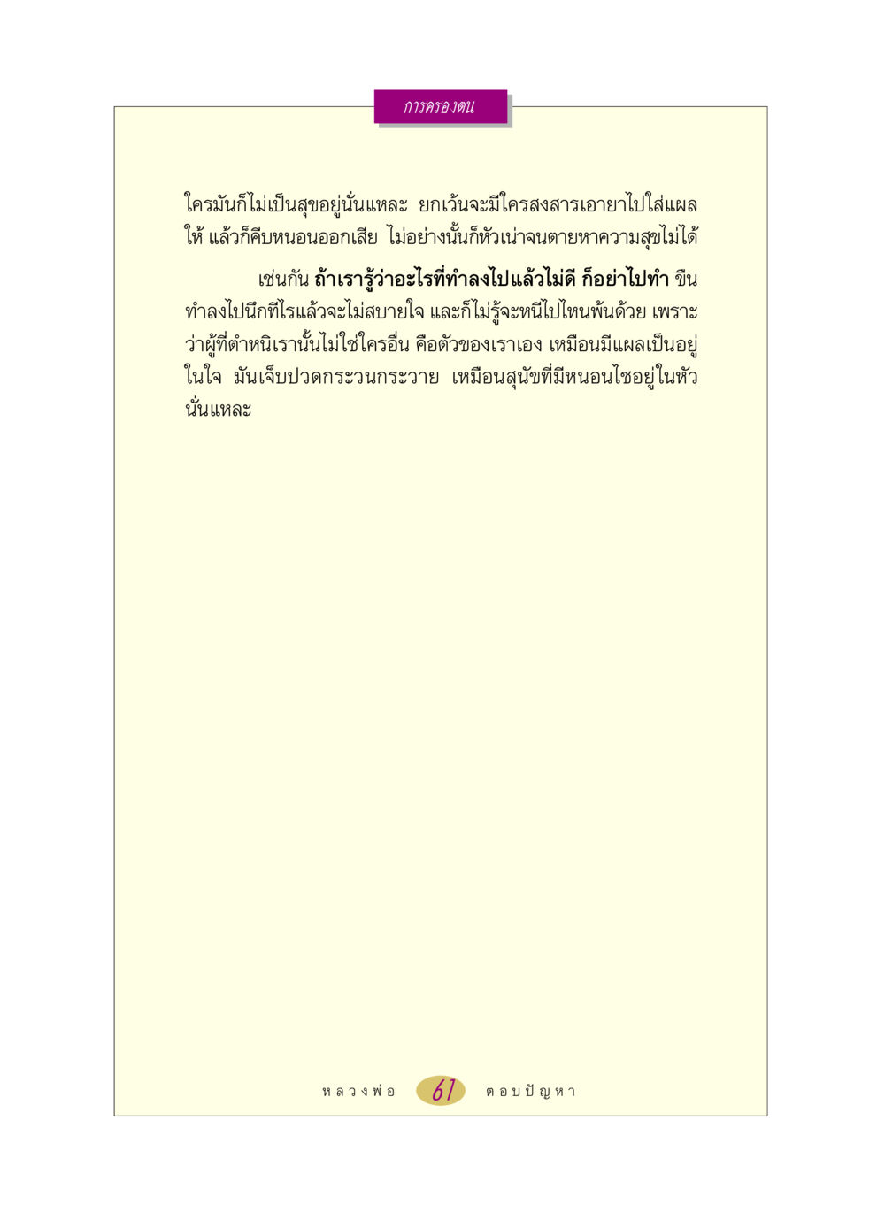 การครองตน หลวงพ่อตอบปัญหา เรื่อง การครองตน หน้า 61