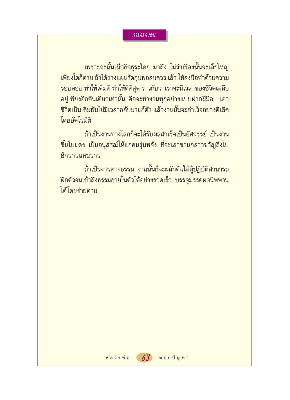 การครองตนในชีวิต หลวงพ่อตอบปัญหา เรื่อง การครองตน หน้า 63