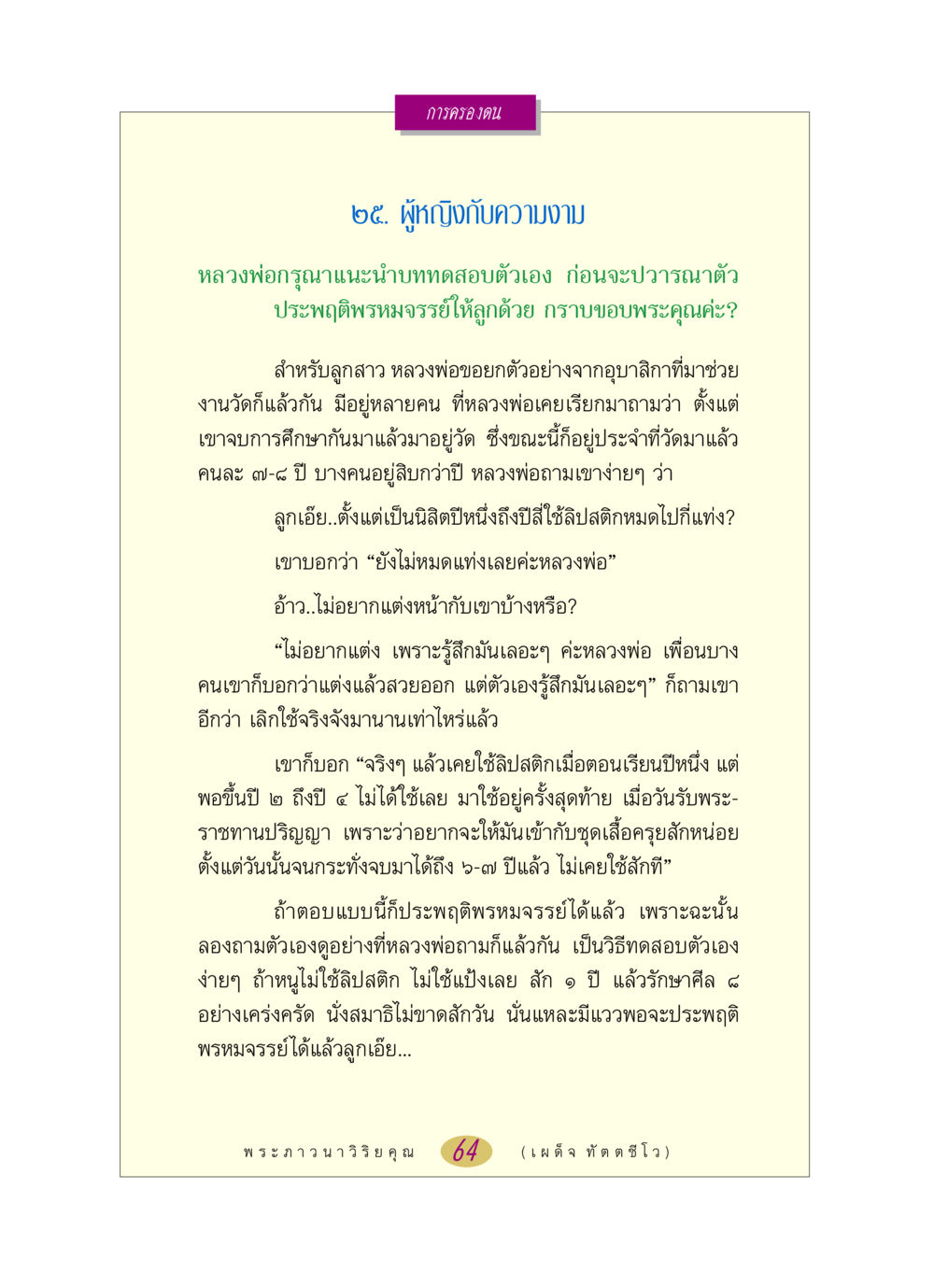 การครองตนและความงามของผู้หญิง หลวงพ่อตอบปัญหา เรื่อง การครองตน หน้า 64