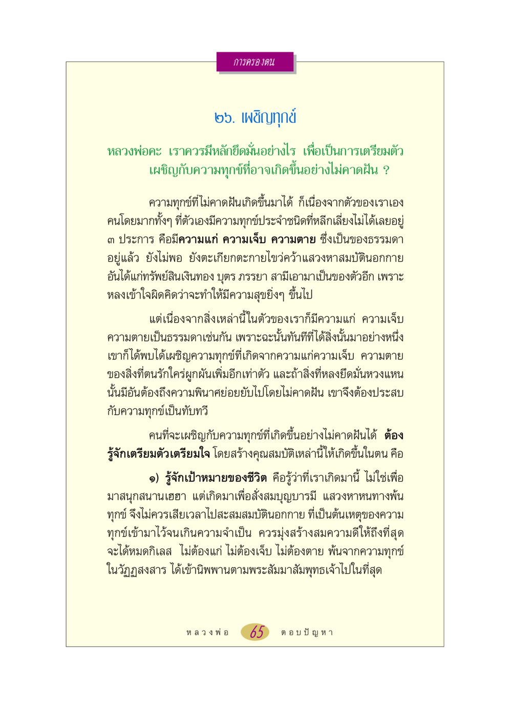 การเผชิญหน้ากับความทุกข์ในชีวิต หลวงพ่อตอบปัญหา เรื่อง การครองตน หน้า 65