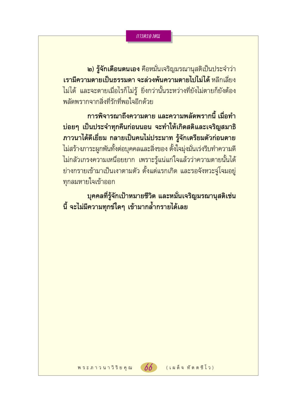 การครองตนและการเจริญมรณานุสติ หลวงพ่อตอบปัญหา เรื่อง การครองตน หน้า 66