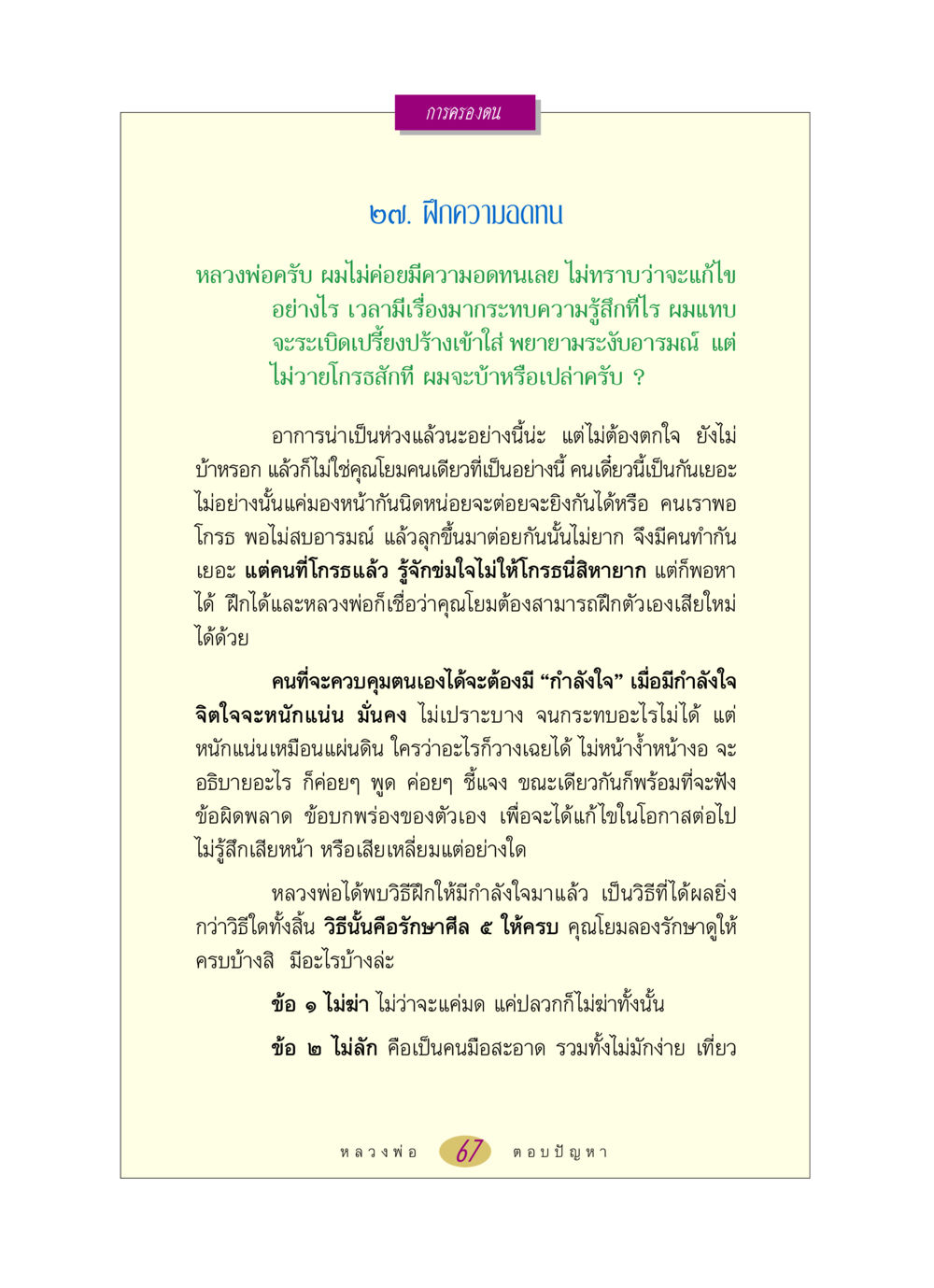 การฝึกความอดทน หลวงพ่อตอบปัญหา เรื่อง การครองตน หน้า 67